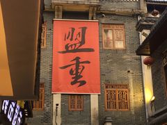 -盟重烧烤(高正街店)