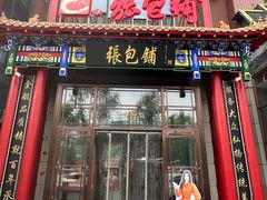 -张包铺(关东古巷店)