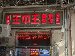 -王中王刨冰