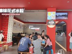 -串妹花式冰粉(乐山总店)