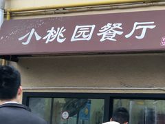 门面-小桃园餐厅