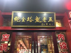 门面-龙老五汤店(站前西路店)