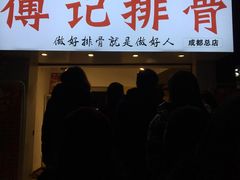 门面-傅强排骨(成都总店)