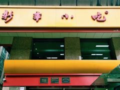 -新丰小吃(庆春路分店)