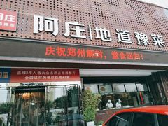 门面-阿庄新豫菜(通泰路店)