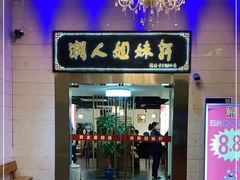 门面-潮人姐妹轩(海宁路店)