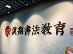 -汉翔书法丨书法·美术·硬笔·国画(五道口校区)