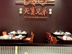 -天宝兄弟(前海壹方城店)