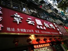 门面-章云板鸭(总店)