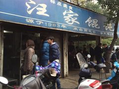 门面-汪家馄饨(集庆路店)