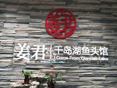 -姜君·千岛湖鱼头馆(浦东大道店)