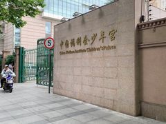 -中国福利会少年宫