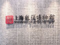 -上海观复博物馆