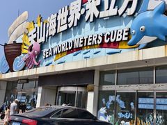 -天山海世界·米立方