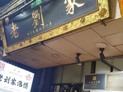 -老刘家泡馍·陕西老字号(钟楼广济街店)