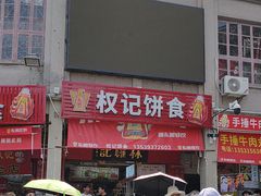-权记百年老字号(牌坊街店)