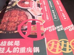 -井格重庆火锅(西直门凯德Mall店)