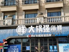 -大锅强·蒸海鲜青岛菜(金沙滩店)