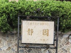 -静园(和平区)