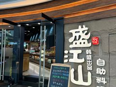 -韩盛·盛江山自助料理(沈辽路万达店)