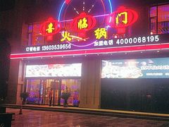门面-倍儿红喜临门火锅(文兴路店)