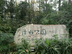-成都市活水公园