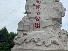 -龙头寺公园