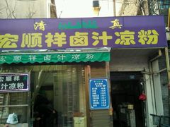 门面-清真·宏顺祥卤汁凉粉(大皮院店)