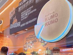 -KUMO KUMO甜品·冰淇淋(深圳壹方城店)