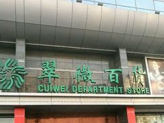 门面-翠微百货(龙德店)