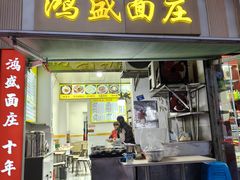 -鸿盛面庄(庆云北街2号院店)