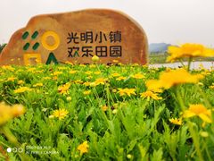 -光明小镇欢乐田园