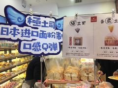 -山崎面包(苏州中心店)