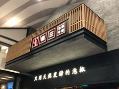 门面-蛙三泡椒牛蛙(万象城店)