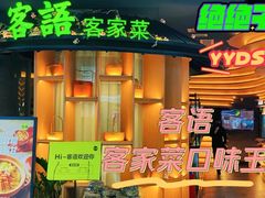 -客语客家菜(KKONE店)