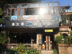 门面-渔太泰漓江小馆·广西融合菜(西街店)