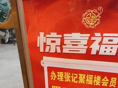 -张记聚福楼(范西店)