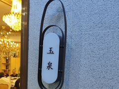 -海泰食府(北京总店)