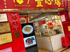 -文记壹心鸡(宝华路店)