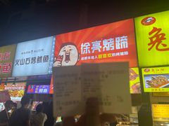 -徐亮烤蹄(建设路店)