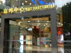-富邦中心WEST POINT CENTRE
