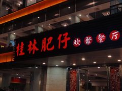 门面-桂林肥仔·中华餐饮名店(园湖店)