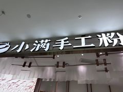 -小满手工粉(杭州滨江龙湖店)