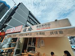 -佳瑜肠粉(总店)