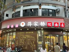 -蒋家桥饺面店(东关街店)