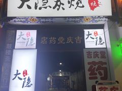 -子檀大隐炭烧(食品街店)