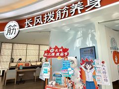 -长风拨筋养身(金虹桥店)