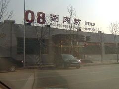 图像009-08涮肉坊(广顺南大街店)