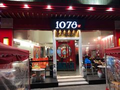 门面-1078號老北京涮肉(松柏店)