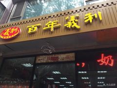 门面-百年义利(甜水园东里店)